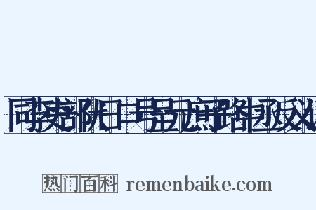 同李吏部伏日口号呈元庶子路中丞反义词是什么意思的图片